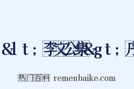 &lt;李文公集&gt;序是什么意思的图片